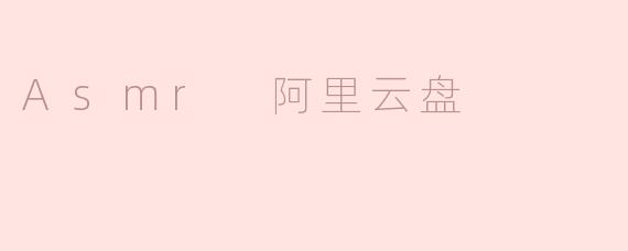 什么是ASMR阿里云盘？**